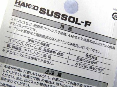 画像1: HAKKO☆ステンレス用フラックス（ヤニなしはんだ付）【メール便だと送料280円】