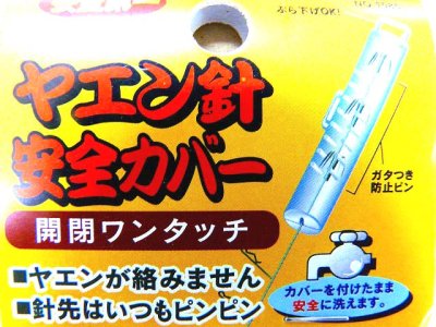 画像1: ナカジマ(NAKAZIMA)☆ヤエン針安全カバー【送料590円 8千円以上送料無料】