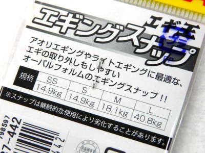 画像3: ヤマシタ(YAMASHITA)☆エギ王 エギングスナップ【メール便だと送料280円】