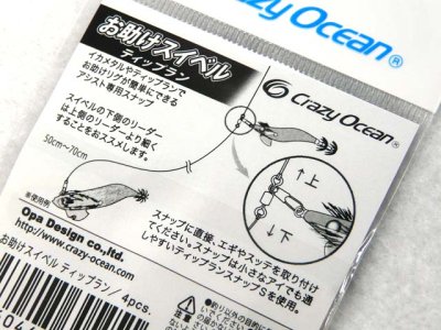 画像2: クレイジーオーシャン(Crazy Ocean)☆お助けスイベル ティップラン用【メール便だと送料280円】