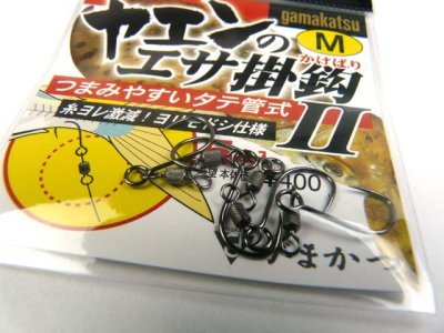 画像2: がまかつ(gamakatsu)☆ヤエンのエサ掛鈎2(タテ管式)【メール便だと送料280円】