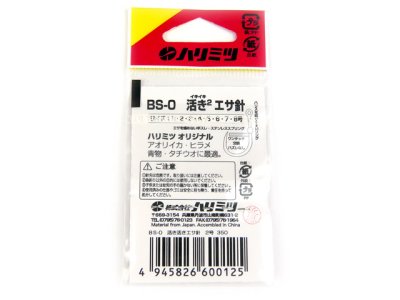 画像2: ハリミツ(HARIMITSU)☆BS-0　活き2エサ針【メール便だと送料280円】