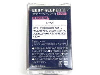 画像3: グローリーフィッシュ(GLORYFISH)☆ボディーキーパー11(BODY KEEPER 11) BK-011【メール便だと送料280円】