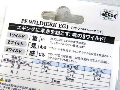 画像3: ゴーセン(GOSEN)☆PEワイルドジャークエギ(PE WILDJERK EGI) 150m【メール便だと送料280円】