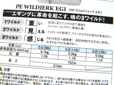 画像3: ゴーセン(GOSEN)☆PEワイルドジャークエギ(PE WILDJERK EGI) 210m【メール便だと送料280円】