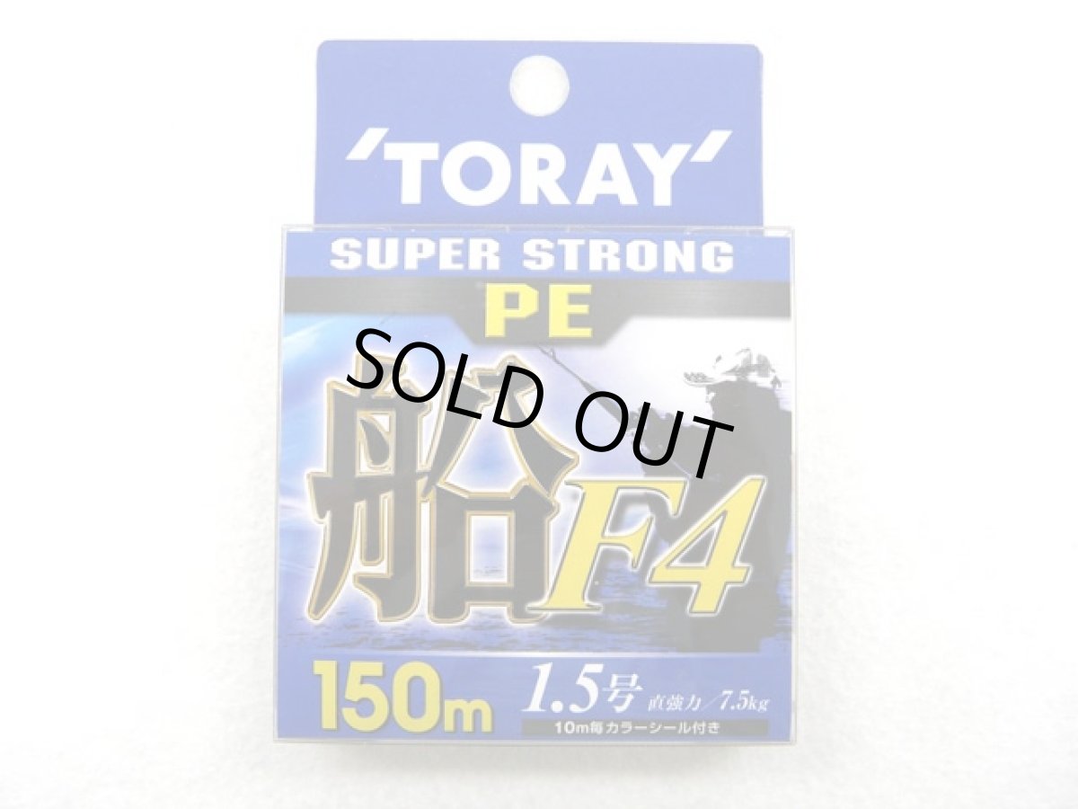 画像1: 東レ(TORAY)☆スーパーストロング PE 船 F4 150m 1.5号【メール便だと送料280円】 (1)