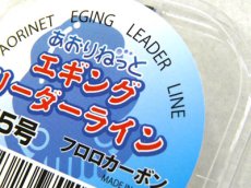 画像3: あおりねっと☆エギングリーダーライン 徳用50m巻 CK-31【お得商品】【メール便だと送料280円】 (3)