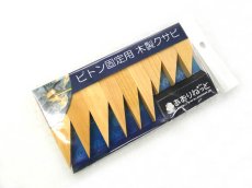 画像1: あおりねっと☆ピトン固定用木製クサビ（9個入り）【メール便だと送料280円】 (1)