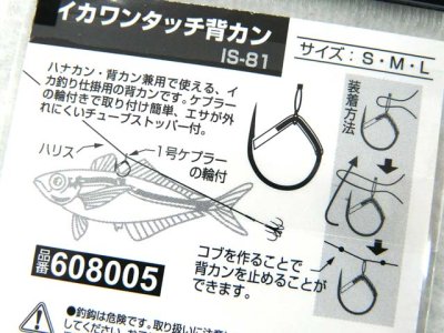 画像3: カツイチ(KATSUICHI)☆IKAクラ イカワンタッチ背カン(ハナカン・背カン兼用) IS-81【メール便だと送料280円】