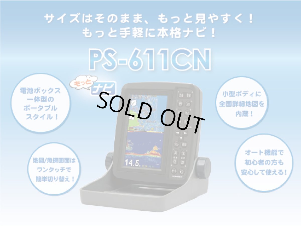 画像1: 本多電子☆ホンデックス(HONDEX) 5型ワイドカラー液晶ポータブルGPS内蔵プロッター魚探　PS-611CN【全国一律送料無料】 (1)