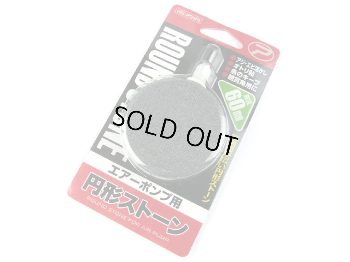 画像1: プロックス(PROX)☆エアーポンプ用円形ストーン 直径60mm APSE6016【メール便だと送料280円】 (1)