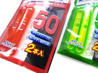 画像1: ルミカ(LUMICA)☆ケミホタル50 ビッグ 2本入【メール便だと送料280円】