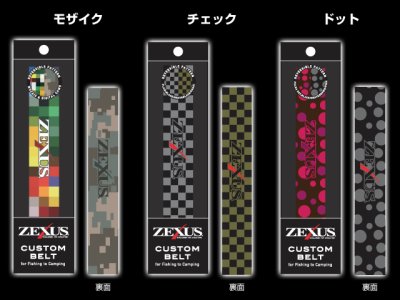 画像1: 冨士灯器☆ZEXUS カスタムベルト(CUSTOM BELT) リバーシブル・パターン【メール便だと送料280円】