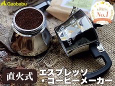 画像1: ガオバブ(Gaobabu)☆Gaobabu直火型エスプレッソ・コーヒーメーカー(収納袋付き)【送料590円 8千円以上送料無料】 (1)