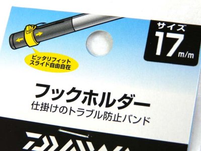 画像3: ダイワ(DAIWA)☆フックホルダー17【メール便だと送料280円】