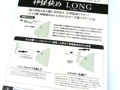 画像3: ルミカ(LUMICA)☆神経絞め ロング(LONG) ワイヤー単体 0.8mm×800mm【メール便だと送料280円】