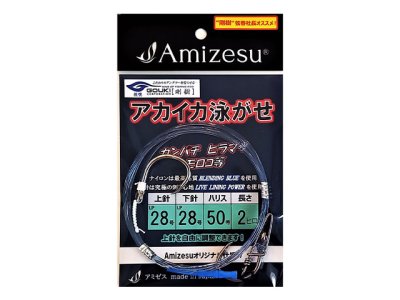 画像1: Amizesu(アミゼス)☆アカイカ泳がせ仕掛け 上針28・下針28/ハリス50号/長さ2ヒロ【メール便だと送料280円】