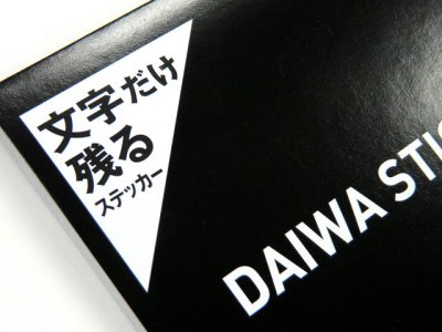 画像3: ダイワ(DAIWA)☆DAIWAステッカー450【送料590円 8千円以上送料無料】