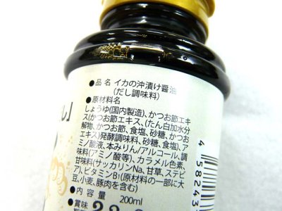 画像1: 中原醤油店☆イカの沖漬け醤油 200ml【送料590円 8千円以上送料無料】