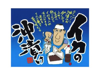 画像3: 中原醤油店☆二度漬け専用 イカの沖漬け醤油 ピリ辛一味味 500ml【送料590円 8千円以上送料無料】