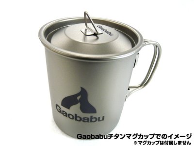 画像3: ガオバブ(Gaobabu)☆Gaobabuチタンマグカップ 300ml の蓋【メール便だと送料280円】