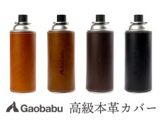 画像1: ガオバブ(Gaobabu)☆高級本革カセットボンベ（CB缶）＆ボトルカバー　※日本製【メール便だと送料280円】 (1)