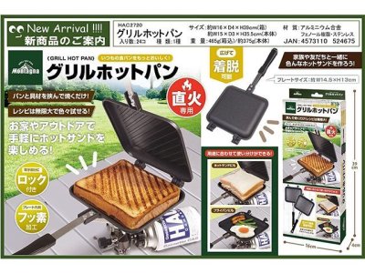 画像1: ハック(HAC)☆Montagna グリルホットパン【送料590円 8千円以上送料無料】