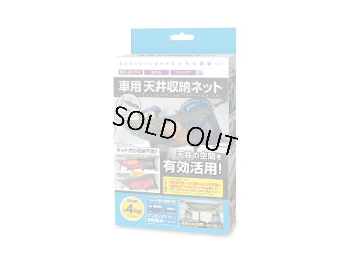 画像1: ハック(HAC)☆車用天井収納ネット【送料590円 8千円以上送料無料】 (1)