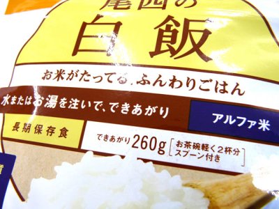 画像1: 尾西食品(Onishi)☆尾西の白飯 アルファ米保存食【メール便だと送料280円】