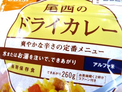 画像1: 尾西食品(Onishi)☆尾西のドライカレー アルファ米保存食【メール便だと送料280円】