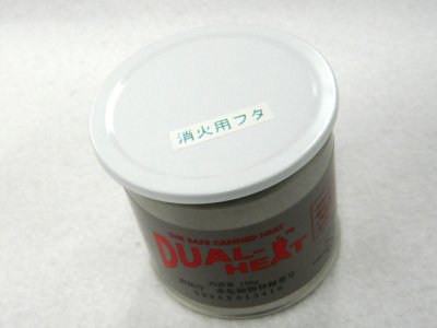 画像2: 井上事務所☆デュアルヒート(DUAL-HEAT) 消火用フタ【メール便だと送料280円】