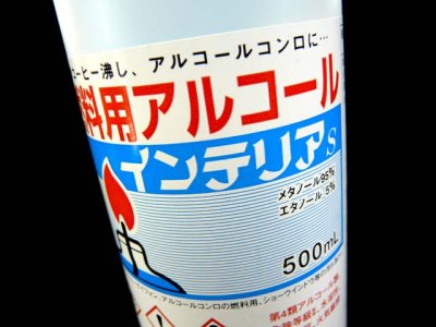 画像1: 大洋製薬☆燃料用アルコール 500ml【送料590円 8千円以上送料無料】