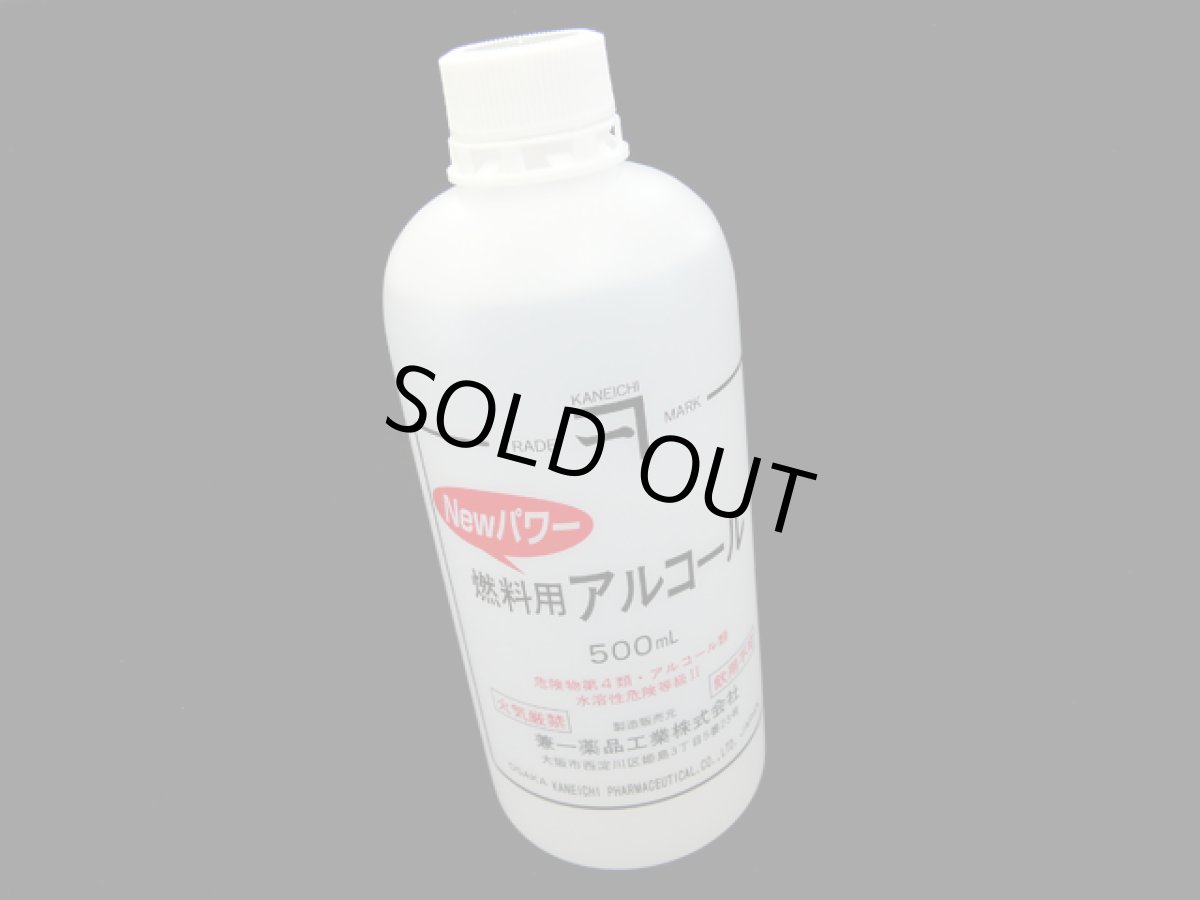 画像1: 兼一薬品工業☆燃料用アルコール 500ml【送料590円 8千円以上送料無料】 (1)