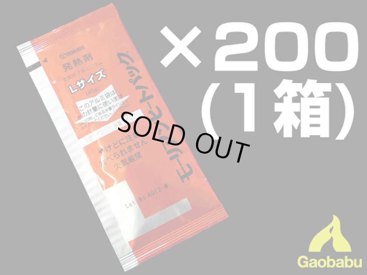 画像1: ガオバブ(Gaobabu)☆モーリアンヒートパック 発熱剤L　カートン販売(1箱200個入)【全国一律送料無料】 (1)