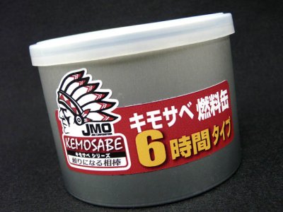 画像3: ジェイモ(JMO)☆キモサベシリーズ 燃料缶（6時間タイプ）【送料590円 8千円以上送料無料】