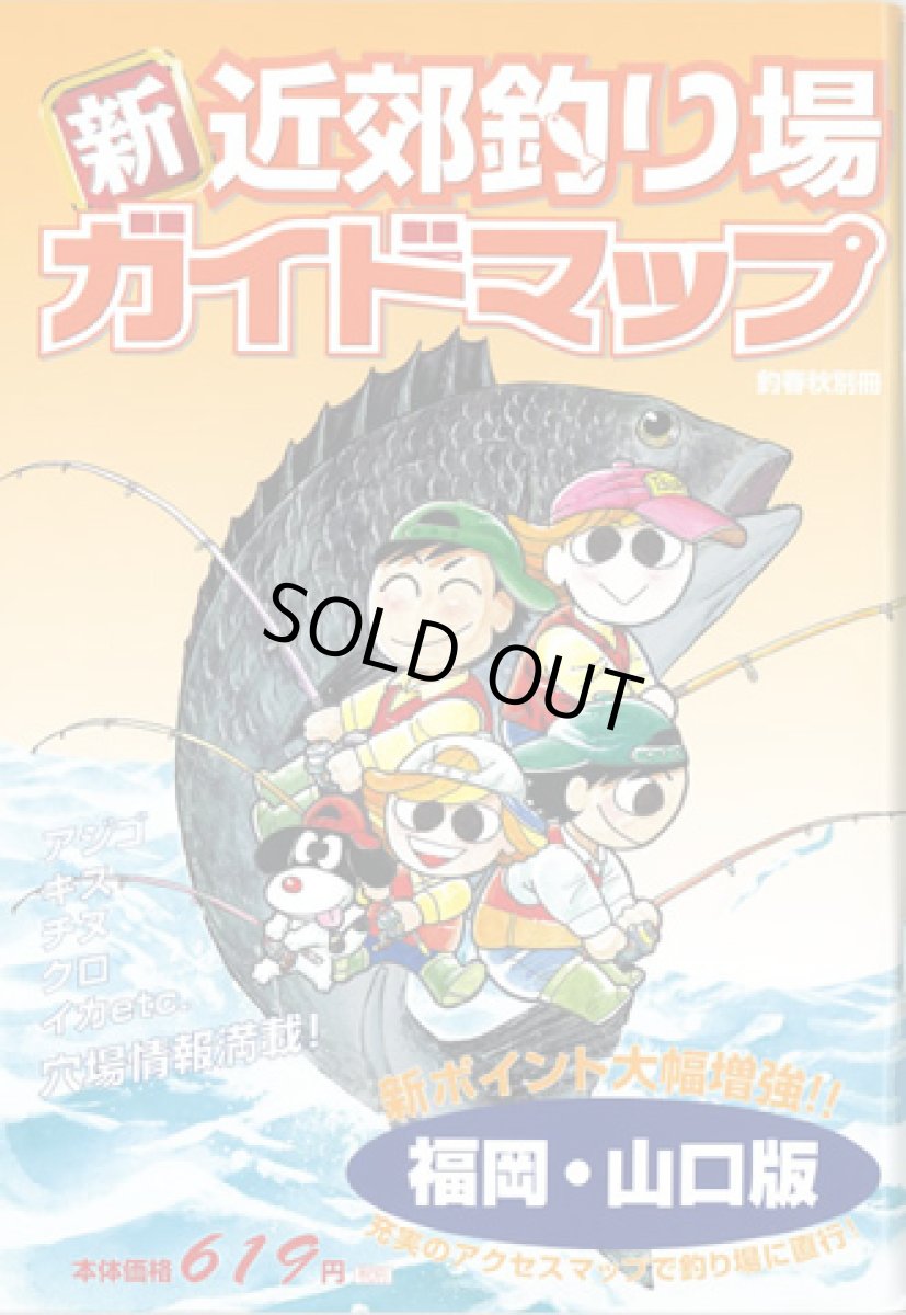 画像1: 釣春秋☆釣春秋別冊 新近郊釣り場ガイドマップ 福岡・山口版【メール便だと送料280円】 (1)