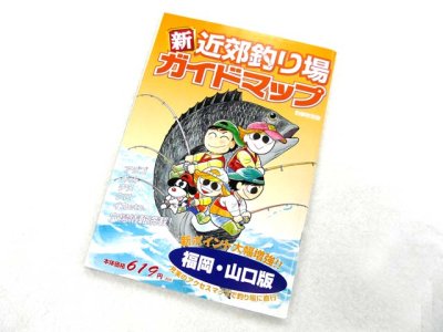 画像3: 釣春秋☆釣春秋別冊 新近郊釣り場ガイドマップ 福岡・山口版【メール便だと送料280円】