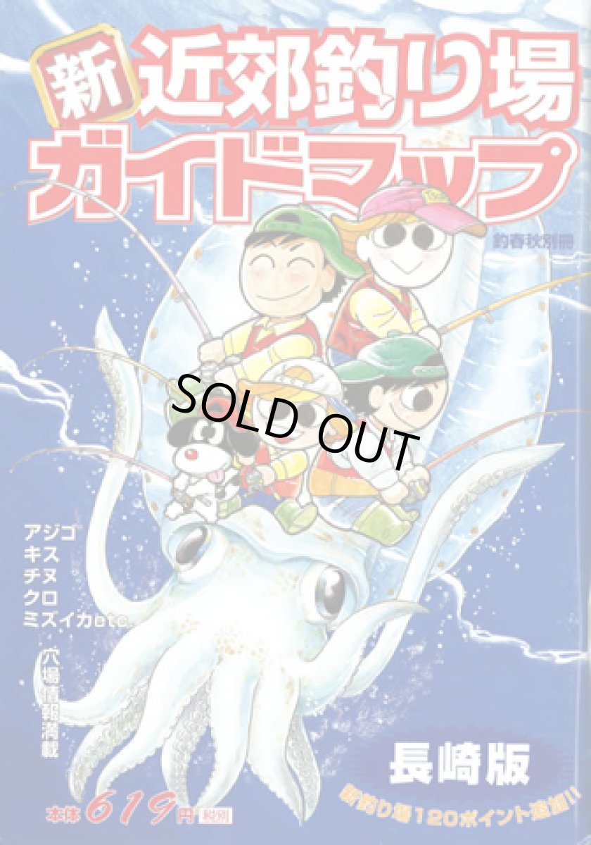 画像1: 釣春秋☆釣春秋別冊 新近郊釣り場ガイドマップ 長崎版【メール便だと送料280円】 (1)