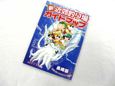 画像3: 釣春秋☆釣春秋別冊 新近郊釣り場ガイドマップ 長崎版【メール便だと送料280円】