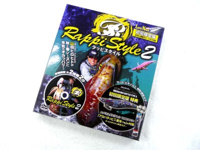 画像1: 名光通信社☆ルアーニュースMOVIE　ラッピスタイル(Rappi Style)2 山田ヒロヒト DVD (初回限定版特典エギ付)【メール便だと送料280円】