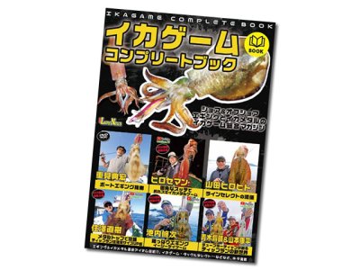 画像3: 名光通信社☆ルアーニュース増刊　イカゲームコンプリートボックス【メール便だと送料280円】