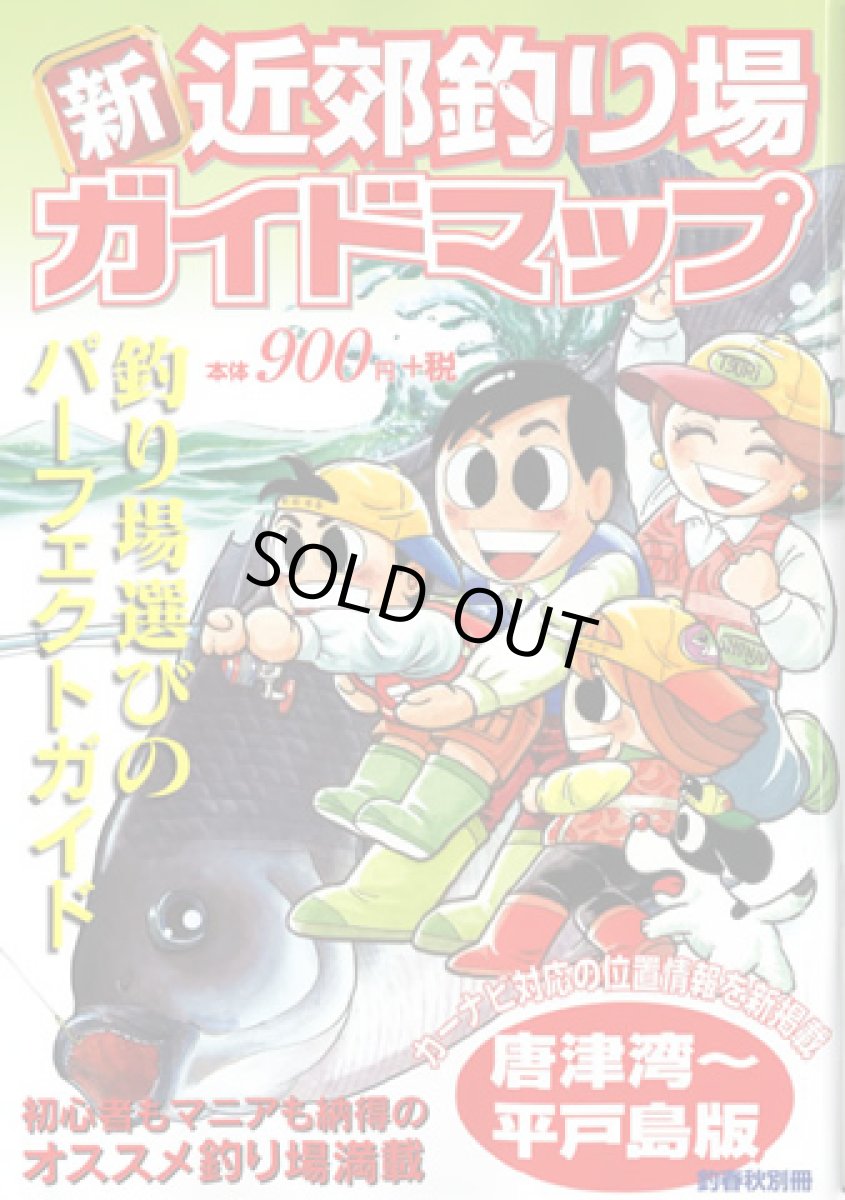 画像1: 釣春秋☆釣春秋別冊 新近郊釣り場ガイドマップ 唐津湾〜平戸島版【メール便だと送料280円】 (1)