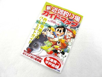 画像3: 釣春秋☆釣春秋別冊 新近郊釣り場ガイドマップ 唐津湾〜平戸島版【メール便だと送料280円】