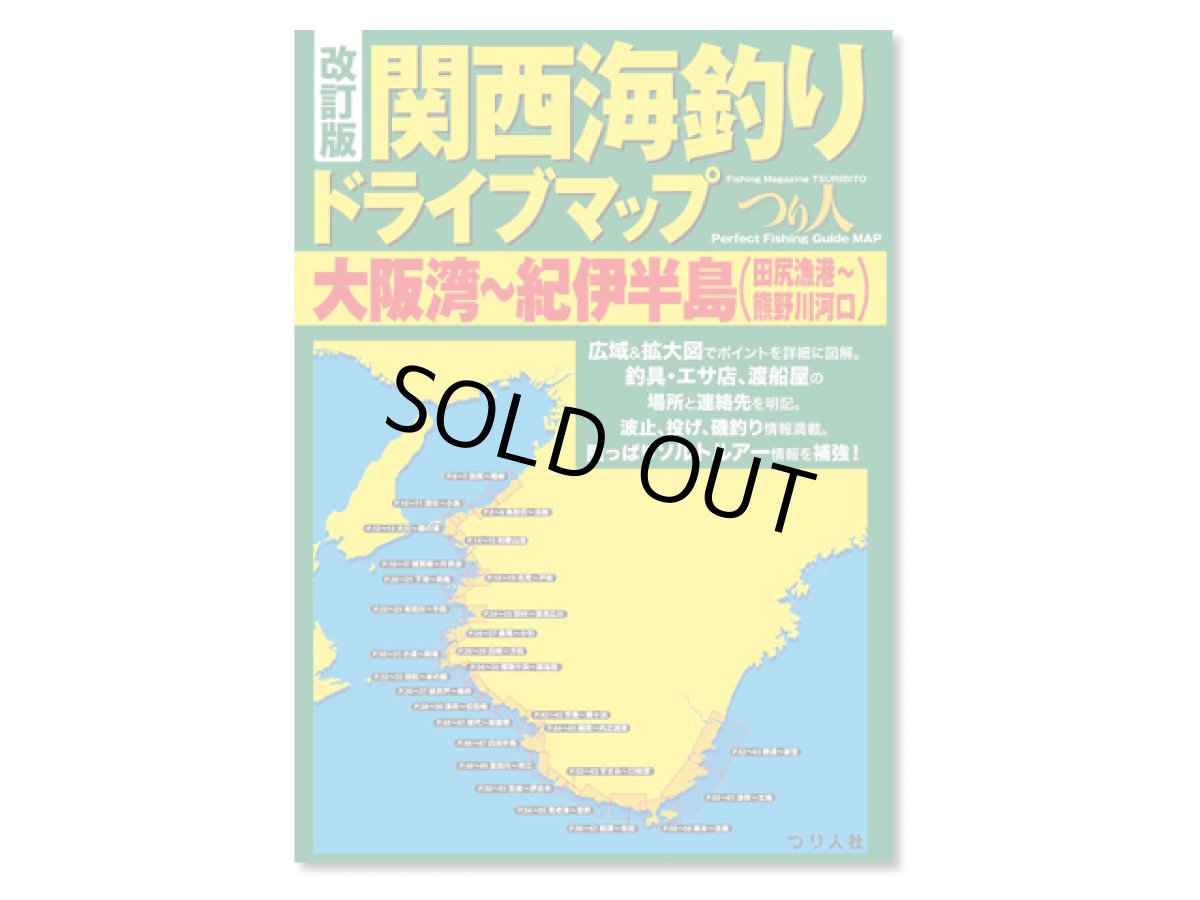 画像1: つり人社☆関西海釣りドライブマップ　大阪湾〜紀伊半島 改訂版【送料590円 8千円以上送料無料】 (1)