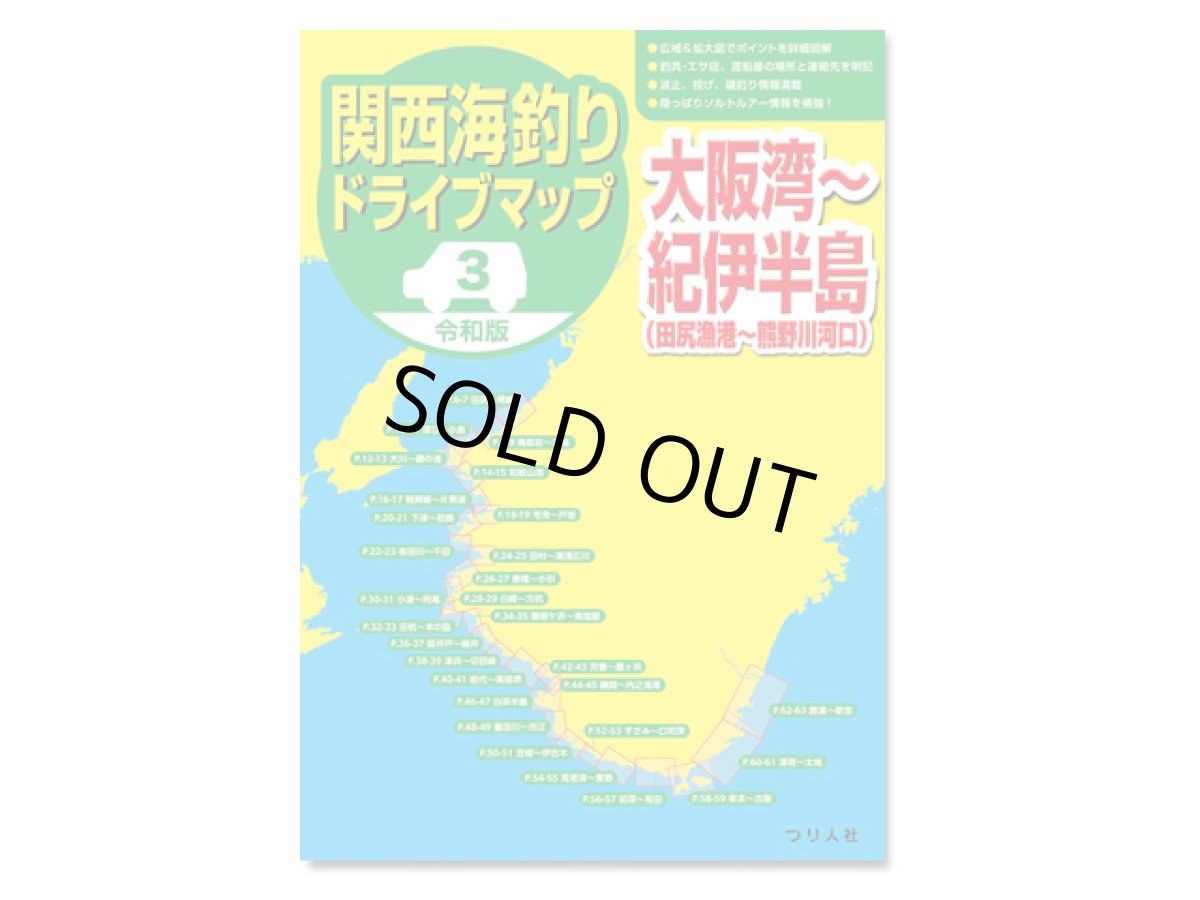 画像1: つり人社☆令和版 関西海釣りドライブマップ3　大阪湾?紀伊半島【送料590円 8千円以上送料無料】 (1)