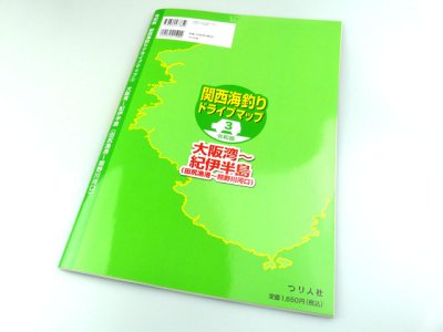 画像3: つり人社☆令和版 関西海釣りドライブマップ3　大阪湾?紀伊半島【送料590円 8千円以上送料無料】