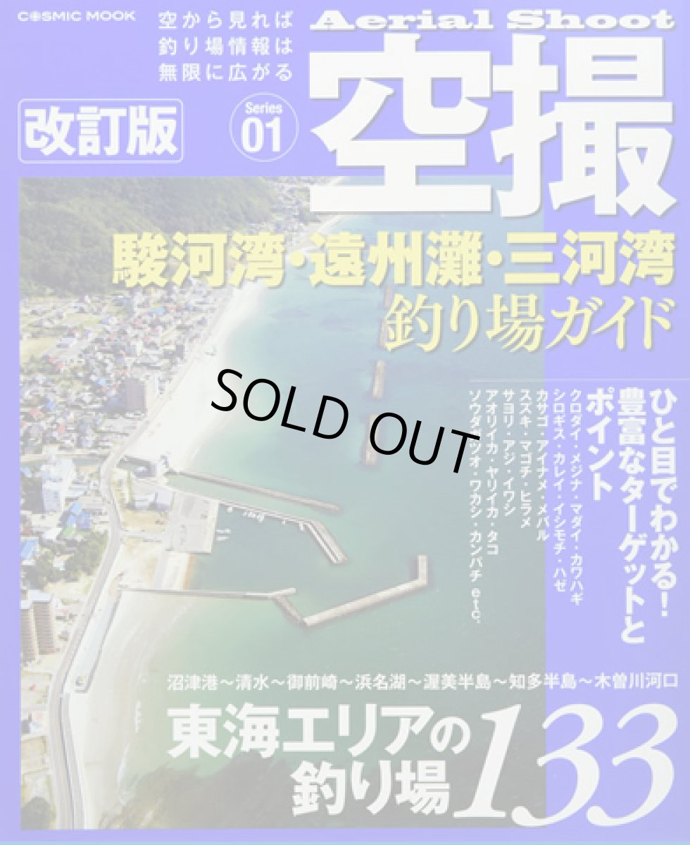 画像1: コスミック☆空撮01　駿河湾・遠州灘・三河湾 釣り場ガイド 改訂版【メール便だと送料280円】 (1)