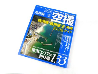 画像1: コスミック☆空撮01　駿河湾・遠州灘・三河湾 釣り場ガイド 改訂版【メール便だと送料280円】