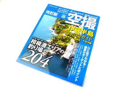 画像1: コスミック☆空撮05　伊豆半島 釣り場ガイド(東伊豆・南伊豆・下田沖磯) 改訂版【メール便だと送料280円】