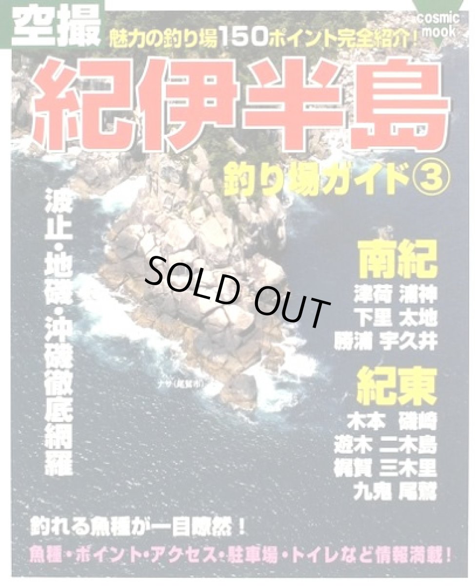 画像1: コスミック☆空撮 紀伊半島 釣り場ガイド3（南紀 紀東）【メール便だと送料280円】 (1)